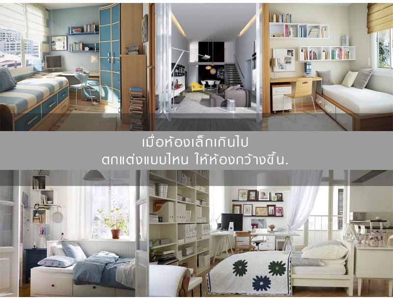 เมื่อห้องดูเล็กเกินไป ต้องทำอย่างไรให้ห้องกว้างขึ้น