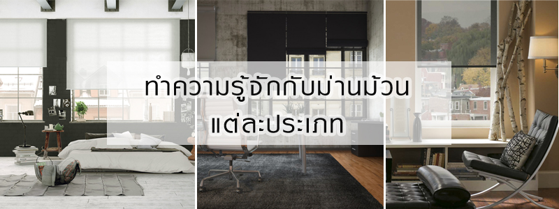 ทำความรู้จักกับม่านม้วน (Roller Blinds) ก่อนเลือกซื้อ