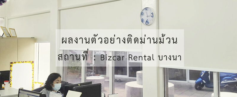 ตัวอย่างติดม่านม้วน บริษัท Bizcar Rental ย่านบางนา สมุทรปราการ