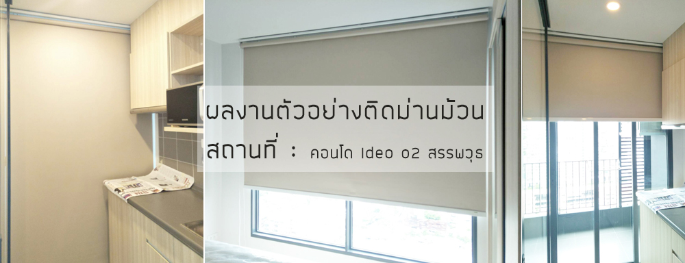 ผลงานติดม่านม้วน Backout สีครีม คอนโด Ideo o2 ย่านสรรพวุธ