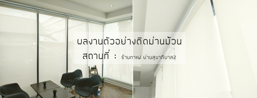 งานติดม่านม้วน Sunscreen ร้านกาแฟ ย่านสุขาภิบาล2