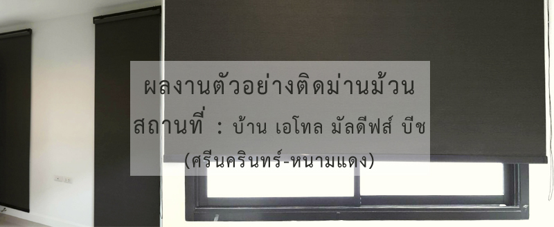 ผลงานตัวอย่าง ติดม่านม้วน หมู่บ้านเอโทล มัลดีฟส์ บีช หนามแดง